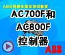 AC700F和AC800F控制器-ABB Freelance 800F控制系统概述3