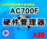 AC700F硬件管理器-全新的AC700F控制器2