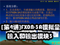 [第4讲]FX0N-3A模拟量输入和输出模块3