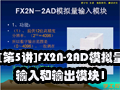 [第5讲]FX2N-2AD模拟量输入模块1