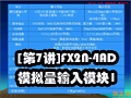 [第7讲]FX2N-4AD模拟量输入模块1