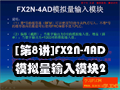 [第8讲]FX2N-4AD模拟量输入模块2