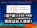 [第9讲]FX2N-4AD模拟量输入模块3