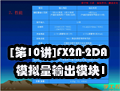 [第10讲]FX2N-2DA模拟量输出模块1