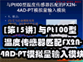 [第15讲] 与Pt100型温度传感器匹配的FX2N-4AD-PT模拟量输入模块