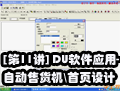 [第11讲] DU软件应用-自动售货机上位机首页设计