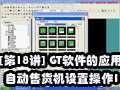 [第18讲] GT软件的应用－自动售货机设置操作1