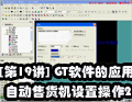 [第19讲] GT软件的应用－自动售货机设置操作2