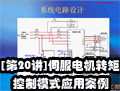 [第20讲]伺服电机转矩控制模式应用案例