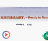 高效的通讯前置机ready  to run＿MOXA2007新品发布暨20周年庆