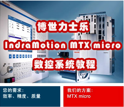 博世力士乐IndraMotion MTX micro数控教程-Rexroth Automation House