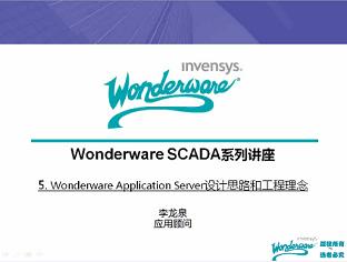 [第5讲]Wonderware Application Server设计思路和工程理念