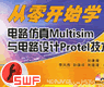 从零开始学电路仿真Multisim与电路设计Protel技术[课件]