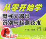 从零开始学电子元器件识别与检测技术[课件]