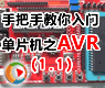 第01讲-单片机及其开发工具简介(上)_手把手教你学单片机之AVR入门篇