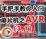 第03讲AVR开发基础知识(上)_手把手教你学单片机之AVR入门篇