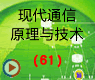 现代通信原理与技术(第61讲)