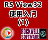 ROCKWELL RS View32人机接口软件使用入门