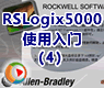 AB PLC RSLogix5000使用入门4模拟器的使用