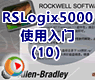 AB PLCRSLogix5000使用入门10别名标签&数据类型