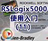 AB PLC RSLogix5000使用入门11 Add-On指令RSLogix5000使用入门11