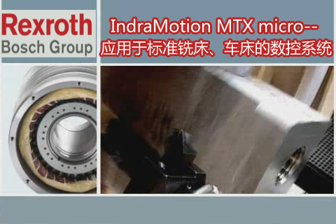 [第3讲]IndraMotion MTX micro应用于标准铣床、车床的数控系统-博世力士乐e-learning教程