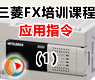 6-1.应用指令基本规则_PLC应用指令的功能、用法及在工程中的应用