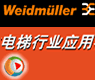 电梯行业_魏德米勒行业应用在线展示