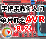 第九讲-IIC总线与at24c02-AVR单片机软硬件设计视频教程_2