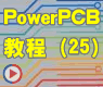 PCI接口卡电路——网表输出NETLIST