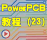 PCI接口卡电路——布线及验证