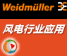 风电行业_魏德米勒行业应用在线展示