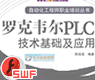 罗克韦尔PLC技术基础及应用【课件】