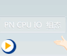 PN CPU IO组态——西门子SMATIC step7 介绍