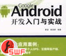 Google Android开发入门与实战【课件】