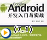 第7章 良好的学习开端—Android基本组件介绍之我的美丽我做主—Android中应用界面布局