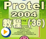 如何进行手动布线_PROTEL2004动画(36)