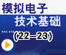 模拟电子技术基础(22-23)