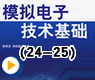 模拟电子技术基础(24-25)