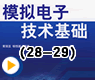 模拟电子技术基础(28-29)