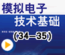 模拟电子技术基础(34-35)