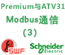 Unity Premium与ATV31 Modbus串行通信向导（3）【课件】