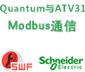 Unity Quantum与ATV31 Modbus串行通信向导【课件】