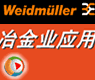 冶金行业_魏德米勒行业应用在线展示