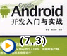 第7章 良好的学习开端——Android基本组件介绍之友好地互动交流——框(Dialog)介绍与实例