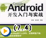 第7章 良好的学习开端——Android基本组件介绍之Android应用的灵魂——Intent和Activity介绍与实例