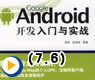 第7章 良好的学习开端——Android基本组件介绍之温馨的提醒——Toast和Notification应用