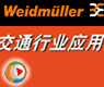 轨道交通行业_魏德米勒行业应用在线展示