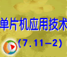 第7章(11.2):单片机与AD转换器接口技术