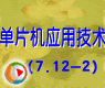 第7章(12.2):单片机与LCD接口技术